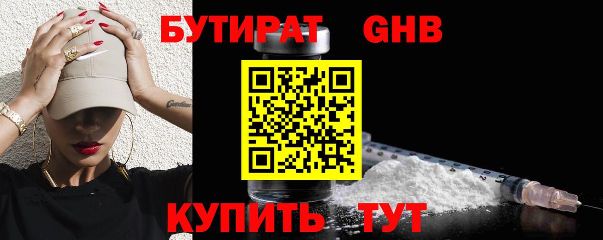БУТИРАТ GHB  Бутират  Усинск  Вход с VPN 